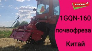 Китайская почвофреза 1GQN - 160 в работе