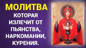 МОЛИТВА КОТОРАЯ ИЗЛЕЧИТ ОТ ПЬЯНСТВА.НАРКОМАНИИ И КУРЕНИЯ.