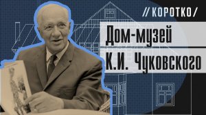 Дом-музей К.И. Чуковского: коротко