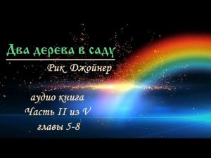 Два дерева, часть 2 (из 5). Рик Джойнер