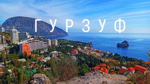 ГУРЗУФ сегодня. Зачем ТУРИСТЫ едут сюда. Осень Крым 2021.