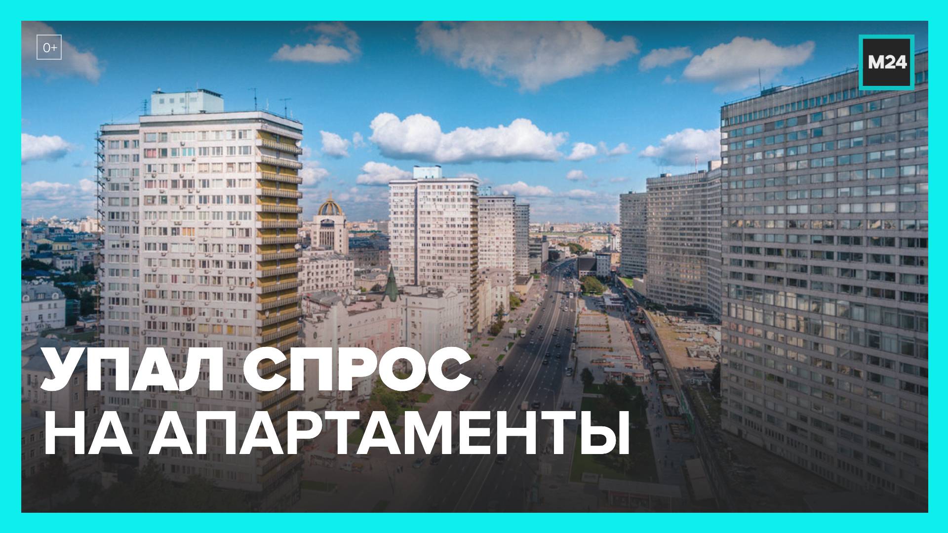 В Москве упал спрос на апартаменты - Москва 24