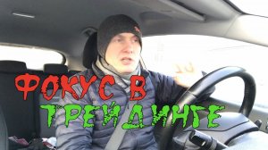 #109 Фокус на результат в трейдинге.