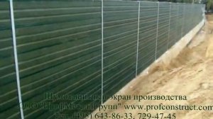 Шумозащитный забор