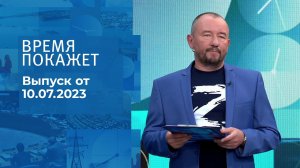 Время покажет. Часть 3. Выпуск от 10.07.2023