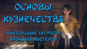 Nioh 2 CE (PC). Кузнец (ковка, слияние, переделка и прочие фишки)