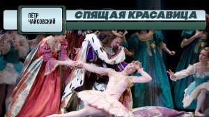 СПЯЩАЯ КРАСАВИЦА 2 - Петр Чайковский | Евгений Светланов (Антология русской симфонической музыки)