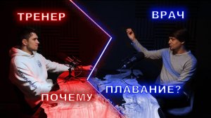 Почему плавание полезно для всех? | Александр Заславский-Шостак о пользе плавания |Плавание для всех