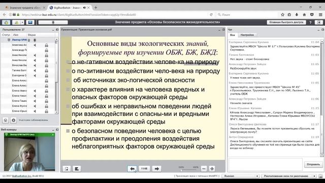 Вебинар «Значение предмета «Основы безопасности жизнедеятельности»...» смотреть онлайн
