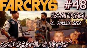 АЛКО ПРИКЛЮЧЕНИЯ С БИЧО в БУТЫЛОЧНЫЙ ЭПИЗОД. ОПЕРАЦИЯ РАЗГРОМ. Прохождение Far Cry 6 #48