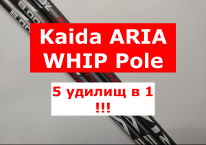 KAIDA ARIA WHIP Pole | 5 удилищ в 1 | МАХОВОЕ УДИЛИЩЕ КАЙДА АРИЯ ВИП ПОЛЕ | ОБЗОР УДИЛИЩА KAIDA ARIA