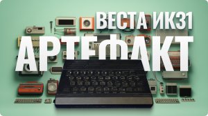 Веста ИК 31 - и это все, чтобы играть!?