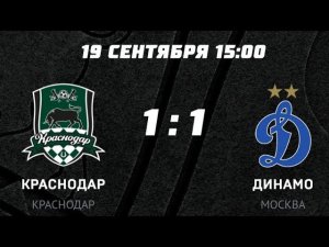 Серия пенальти. Краснодар(Краснодар)- Динамо(Москва). Кубок России. 19.09.2023.