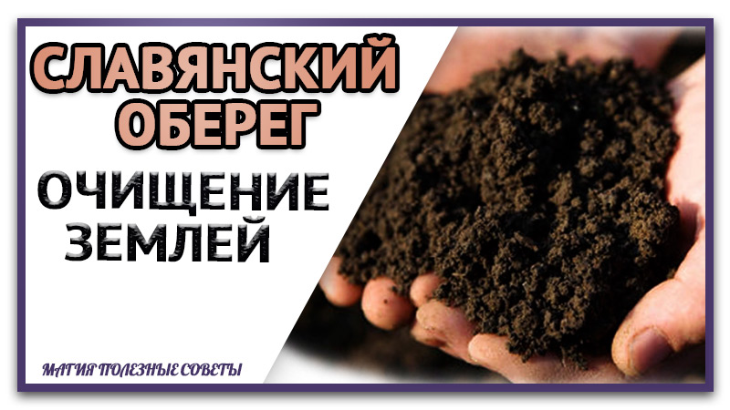 Обязательно заряди славянский оберег землей.  Очищение солью оберега славян
