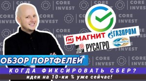 На чём заработаем уже в ближайшее время? Какие акции держим в своих портфелях.
