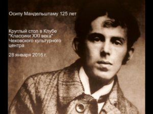 125 лет О.Мандельштаму