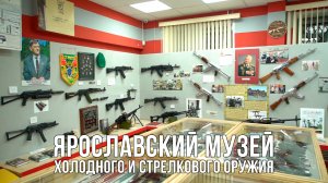 Ярославский музей стрелкового и холодного оружия