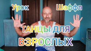 ТАНЦЫ ДЛЯ ВЗРОСЛЫХ! ВИДЕО УРОКИ ТАНЦЕВ ОНЛАЙН ДЛЯ НАЧИНАЮЩИХ. ШАФФЛ ТАНЕЦ.