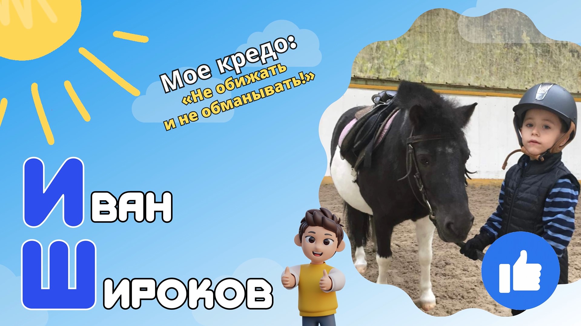 Знакомьтесь — Иван Широков