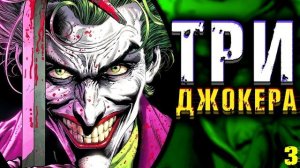 Бэтмен: Три Джокера. Three Jokers. Финал Истории. DC Comics