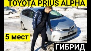 Авто из Японии - Обзор TOYOTA PRIUS ALPHA  ZVW41W гибрид 2013 год от 725000 рублей с аукциона Японии