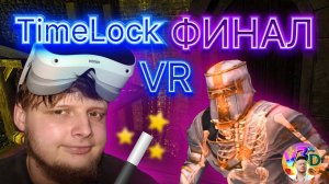 Расколдовали Гендальфа -  TimeLock VR 2