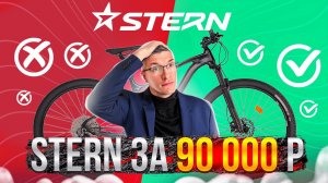 STERN за 90 000 руб?! Кросс-Кантри, ТРЕЙЛ или Фитнес МТБ? Motion X // НАСТОЯЩИЙ ОБЗОР