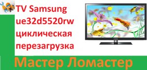 TV Samsung ue32d5520rw циклическая перезагрузка