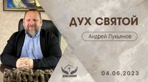 04.06.2023 п.Андрей Лукьянов - Дух Святой