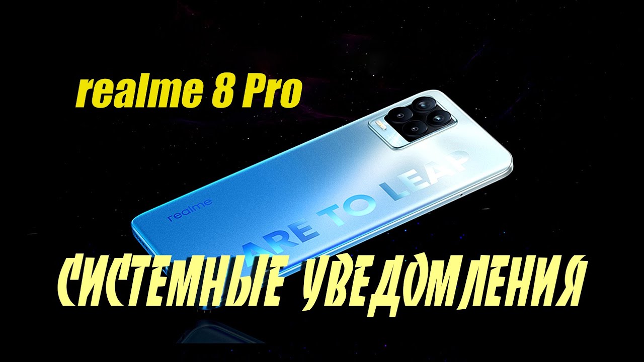 ? Как настроить звук системных уведомлений в режиме _Не беспокоить_ в realme 8 Pro смотреть онлайн