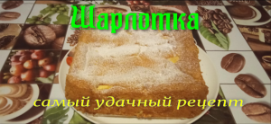 шарлотка самый удачный рецепт.mp4
