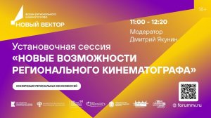 Установочная сессия «Новые возможности регионального кинематографа».