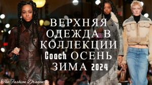 ВЕРХНЯЯ ОДЕЖДА В КОЛЛЕКЦИИ Coach ОСЕНЬ ЗИМА 2024