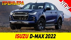 ПРЕМЬЕРА НОВОГО Isuzu D-Max 2022 модельного года!