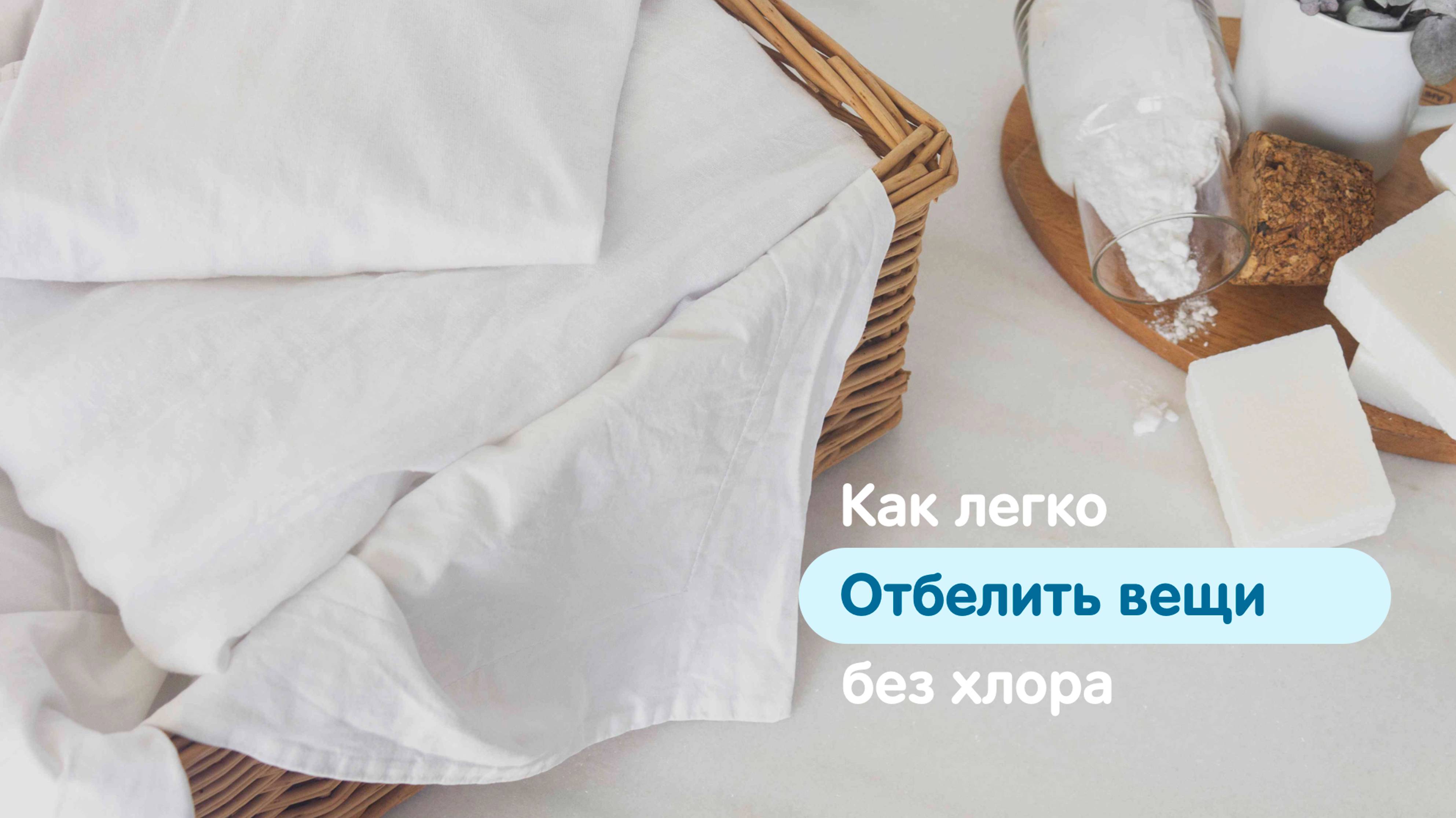 Как легко отбелить вещи без хлора?