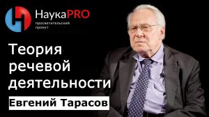 Теория речевой деятельности | Лекции по лингвистике – филолог Евгений Тарасов | Научпоп