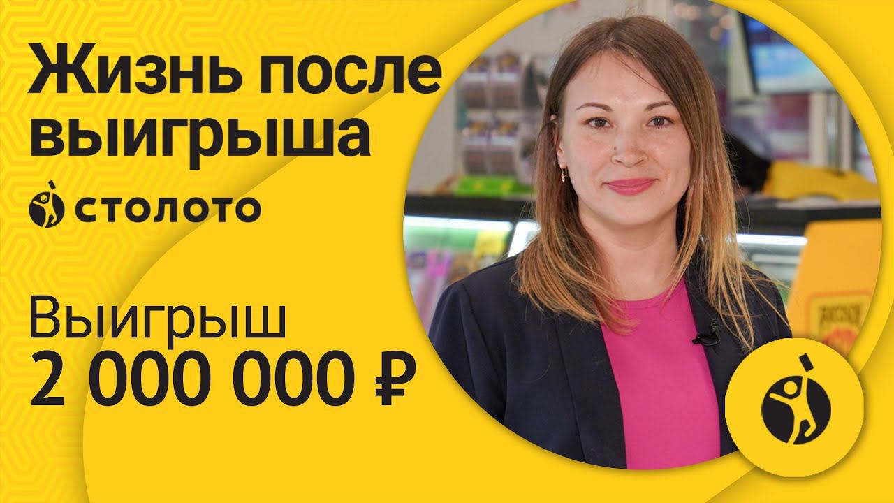 Венера Тенсина – Екатеринбург | Победитель Моментальной лотереи | Выигрыш - 2 000 000 руб | Столото