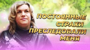 Постоянные страхи преследовали меня.