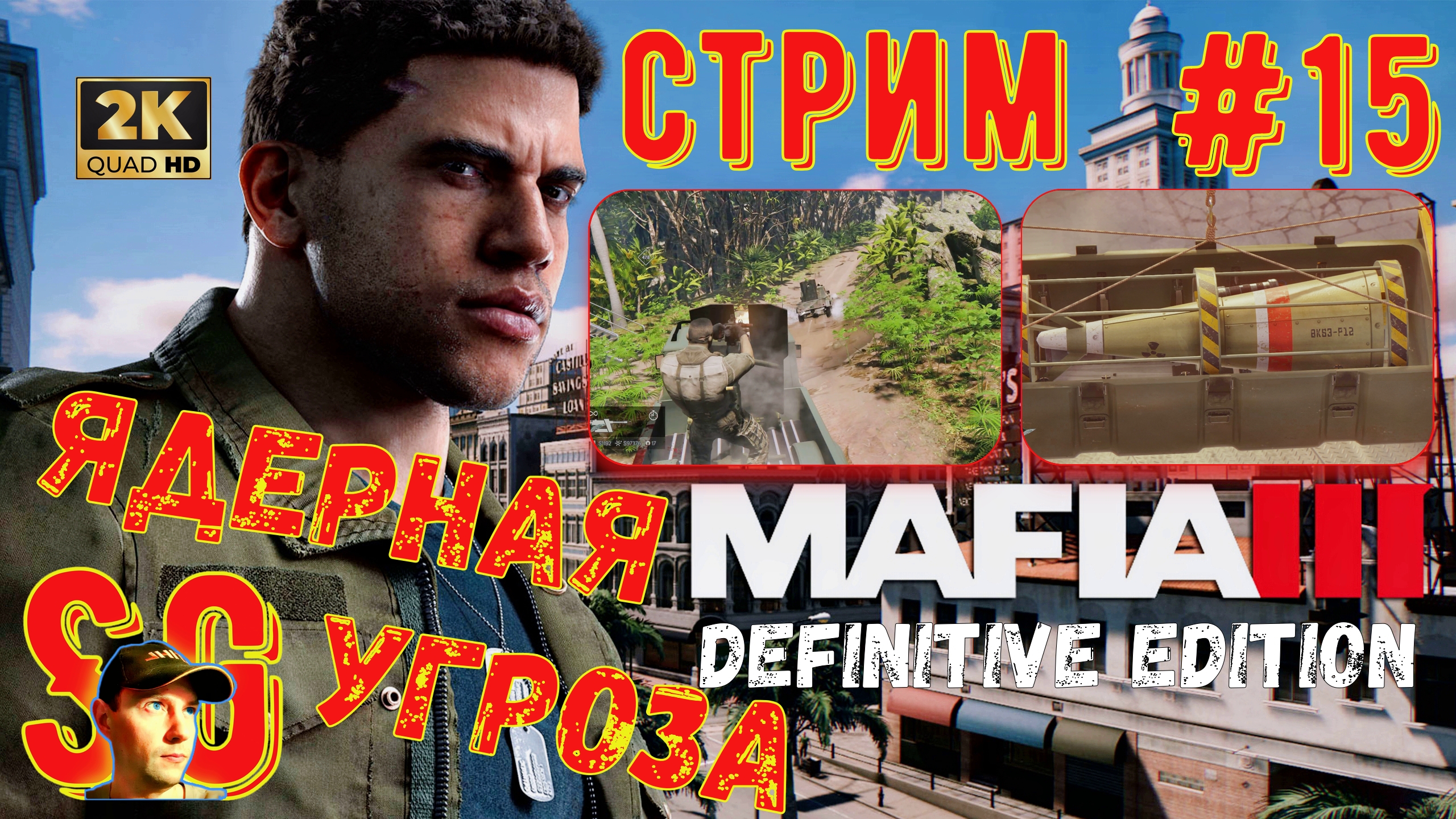 Mafia 3 III Definitive Edition ⫸ СТРИМ (#15) ⫸ МАФИЯ 3 ⫸ Ядерная Угроза. Крутая миссия. Прохождение.
