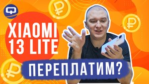 Xiaomi 13 Lite. На чем не нужно экономить?