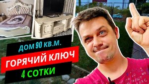 Шикарный дом 90 м.кв., 4 сотки земли, мебель техника остаются, г. Горячий Ключ / Переезд на ПМЖ