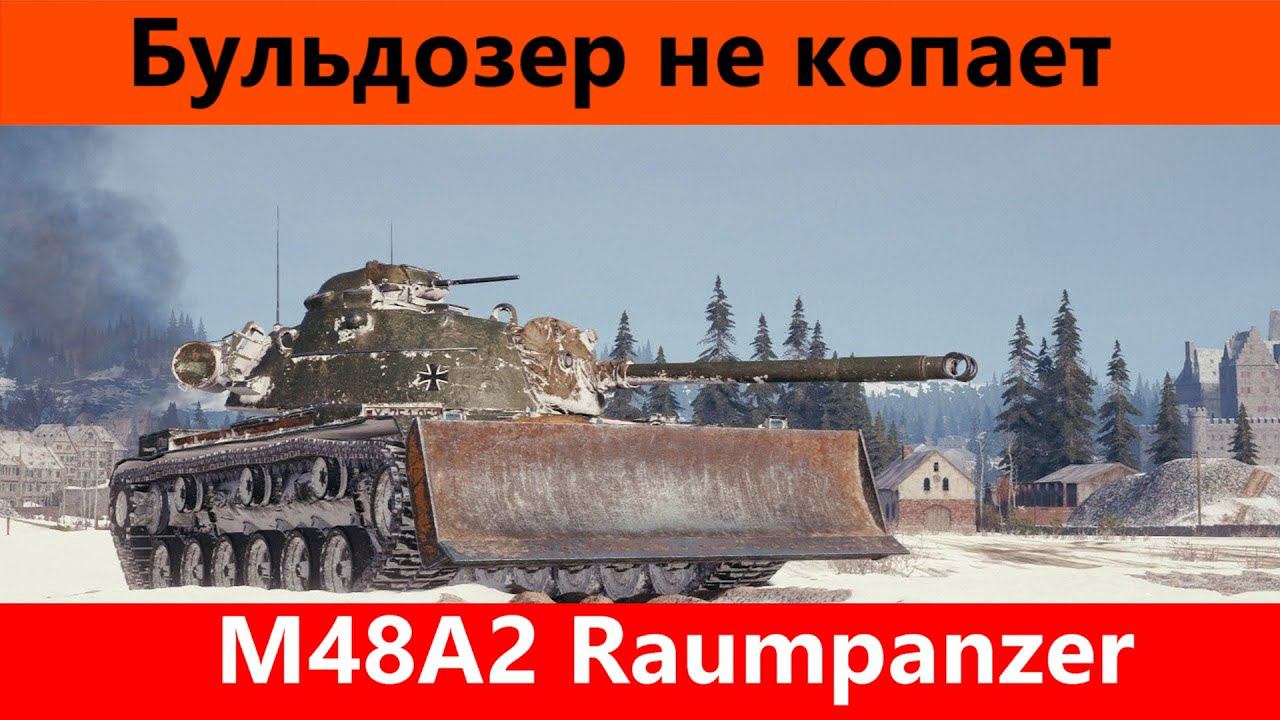 Обзор M48A2 Räumpanzer Ковш бесполезный | Tanks Blitz