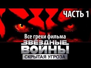 Все грехи фильма "Звёздные войны: Эпизод 1 – Скрытая угроза" - Часть 1