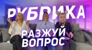 РАЗЖУЙ ВОПРОС