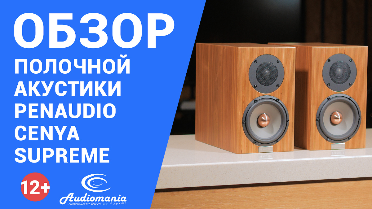 High-End-акустика не обязательно должна быть громоздкой! Обзор акустики Penaudio Cenya Supreme смотреть онлайн