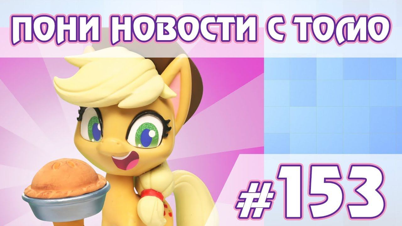 Об играх - ПОНИ НОВОСТИ с Томо - выпуск 153