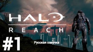 Игрофильм Halo Reach #1 русская озвучка без комментариев