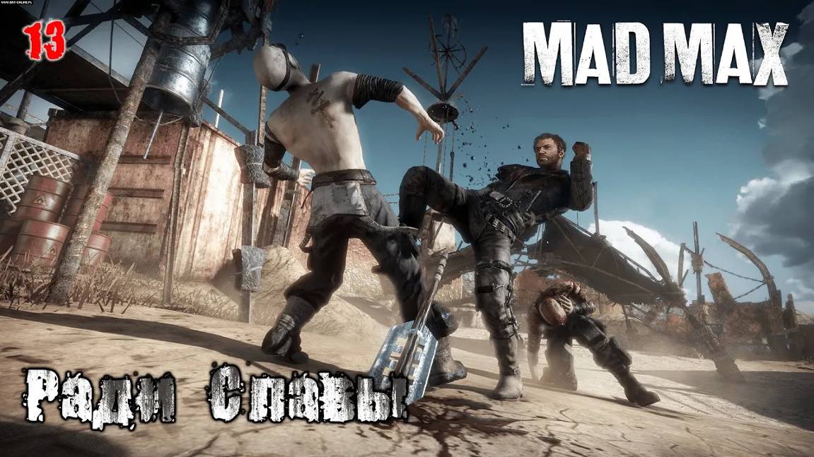 Mad Max. Часть 13. Сюжет. Ради Славы