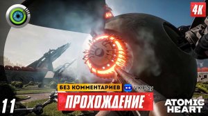 Прохождение Atomic Heart — Часть 11: «Помутневшее зеркало» 4K | PC  [АТОМНАЯ ГРАФИКА]