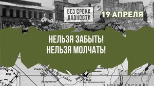 19 апреля
День памяти о геноциде советского народа нацистами
и их пособниками